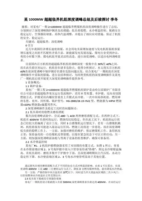 某1000MW超超临界机组深度调峰总结及后续探讨 李冬