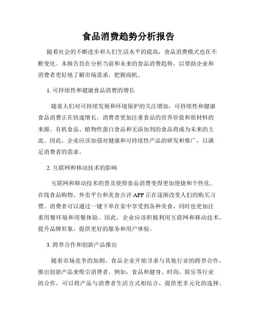 食品消费趋势分析报告