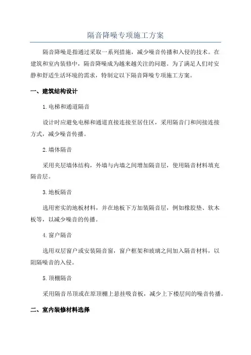 隔音降噪专项施工方案