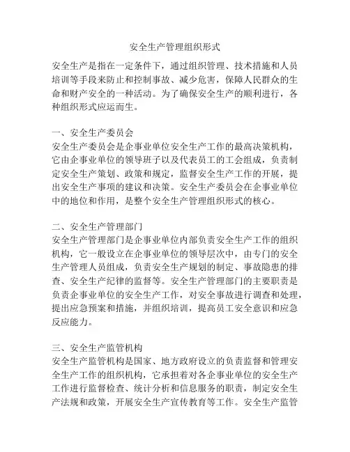 安全生产管理组织形式