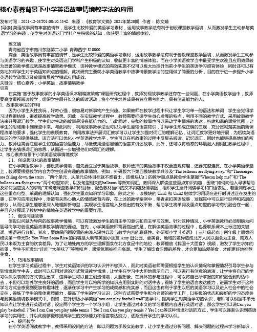 核心素养背景下小学英语故事情境教学法的应用_1
