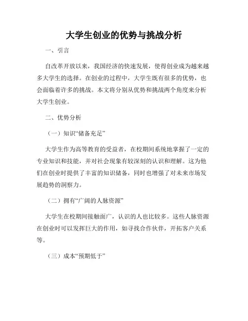 大学生创业的优势与挑战分析