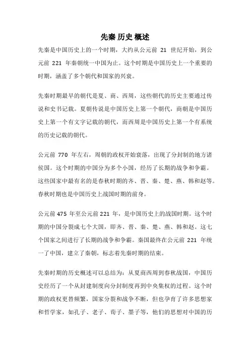 先秦 历史 概述
