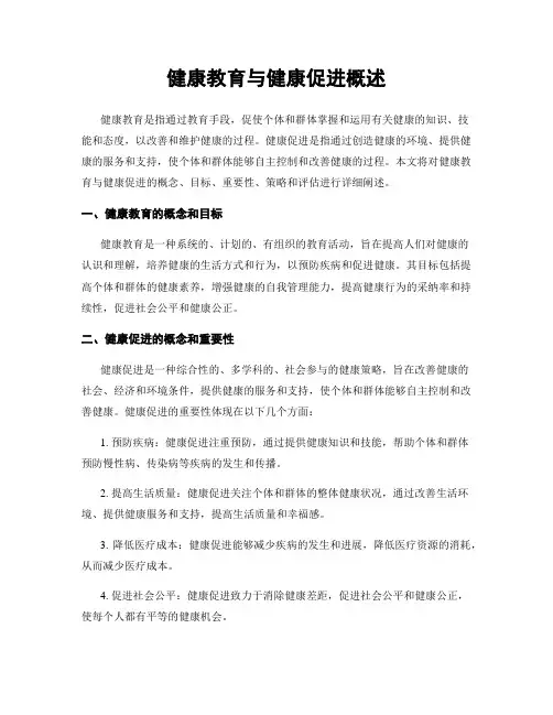 健康教育与健康促进概述
