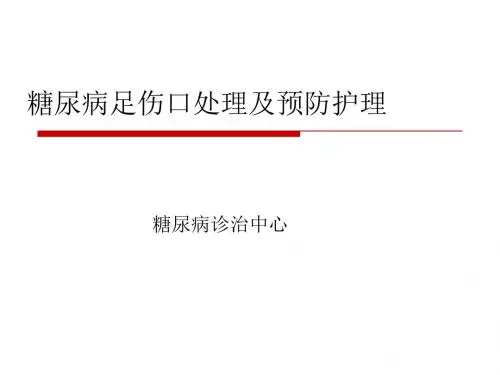 糖尿病足伤口处理及预防护理PPT课件