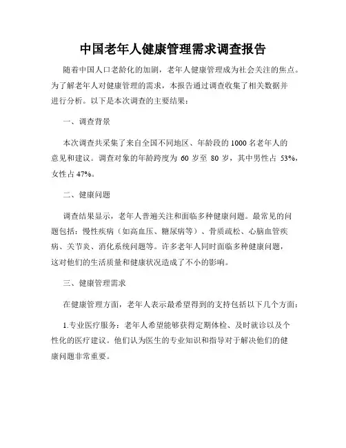 中国老年人健康管理需求调查报告