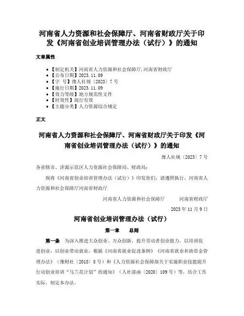 河南省人力资源和社会保障厅、河南省财政厅关于印发《河南省创业培训管理办法（试行）》的通知