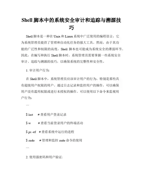 Shell脚本中的系统安全审计和追踪与溯源技巧