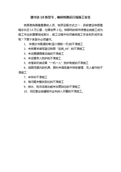 遵守这10条禁令，确保铁路运行线施工安全