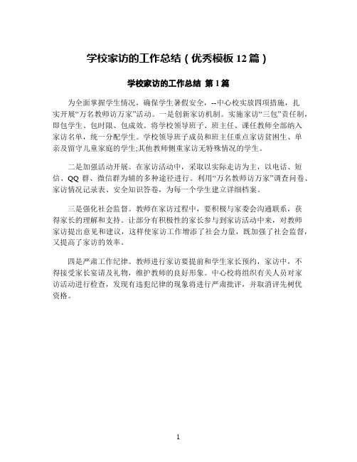学校家访的工作总结(优秀模板12篇)