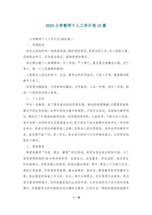 2023小学教师个人工作计划10篇