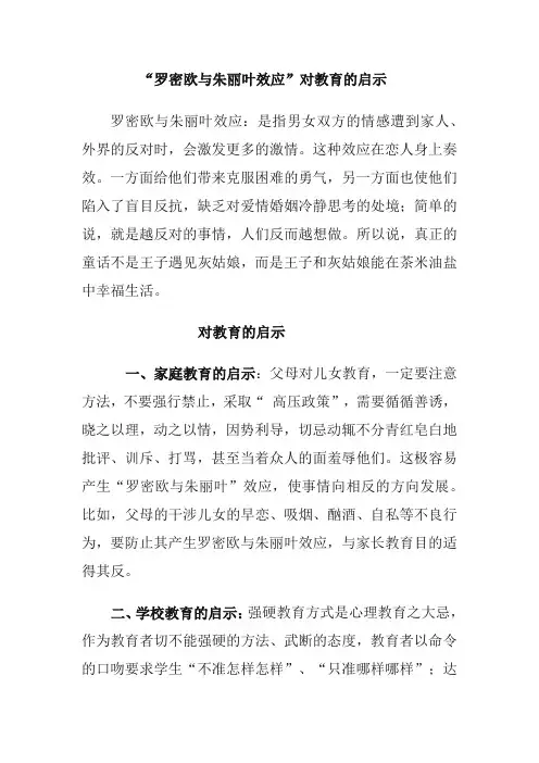 “罗密欧与朱丽叶效应”对教育的启示