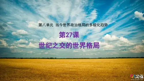 课件7：第27课 世纪之交的世界格局