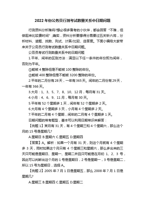 2022年份公务员行测考试数量关系中日期问题
