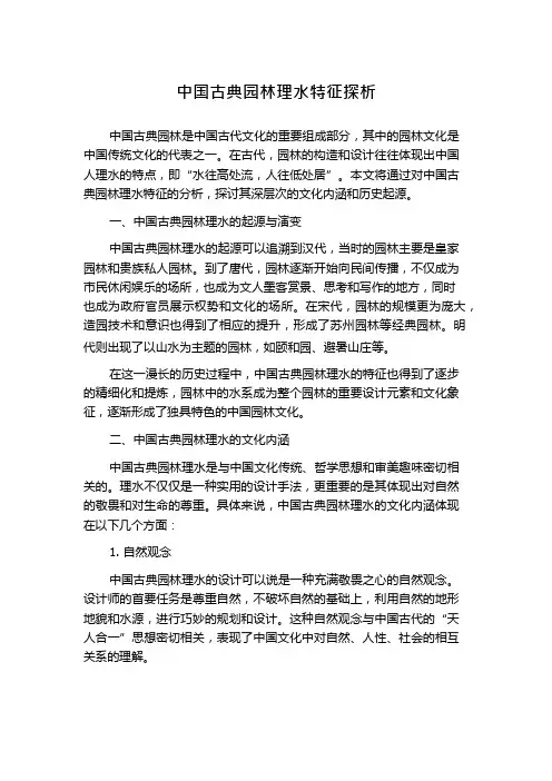 中国古典园林理水特征探析