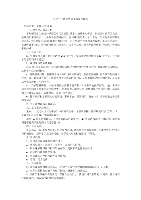 小学一年级上册语文的复习计划