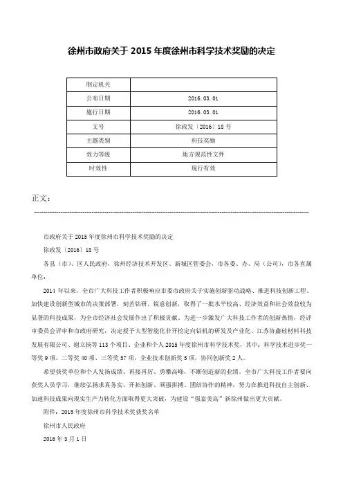 徐州市政府关于2015年度徐州市科学技术奖励的决定-徐政发〔2016〕18号
