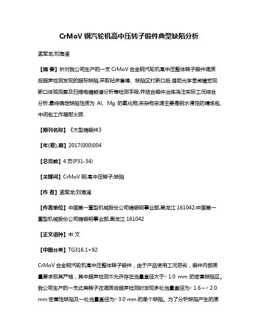 CrMoV钢汽轮机高中压转子锻件典型缺陷分析
