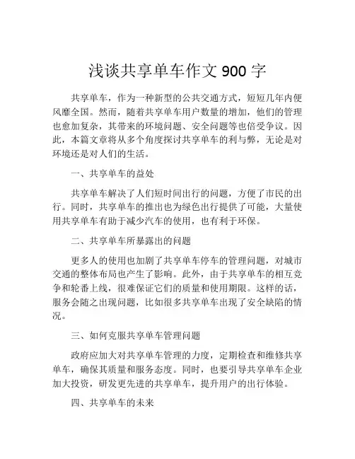 浅谈共享单车作文900字