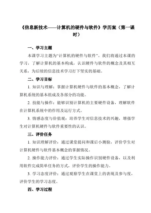 《第2课信息新技术——计算机的硬件与软件》学历案-初中信息技术清华大学版12七年级下册自编模拟