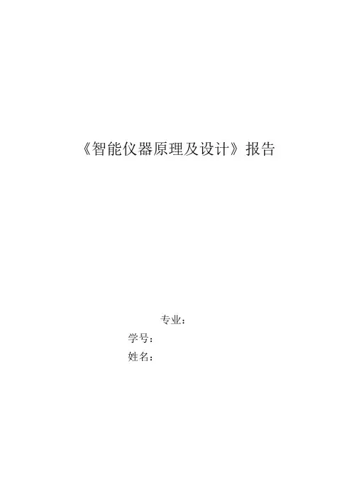智能仪器原理及设计