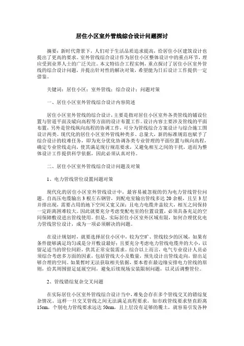 居住小区室外管线综合设计问题探讨