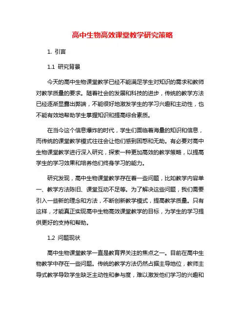 高中生物高效课堂教学研究策略
