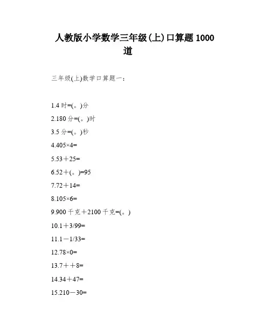 人教版小学数学三年级(上)口算题1000道