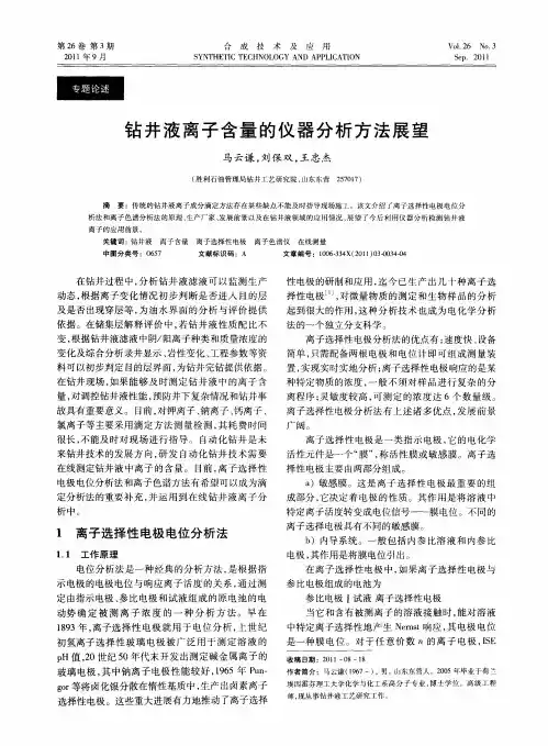 钻井液离子含量的仪器分析方法展望