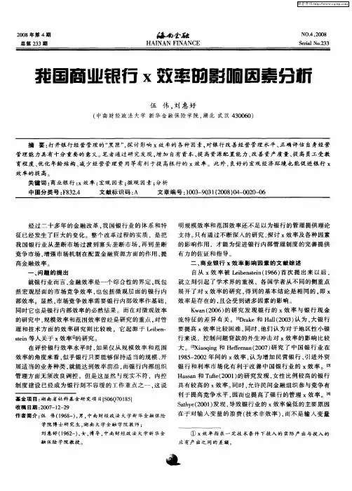 我国商业银行x效率的影响因素分析