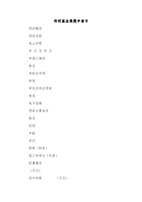 科研基金课题申请书（二篇）