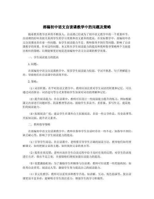 部编初中语文自读课教学中的问题及策略
