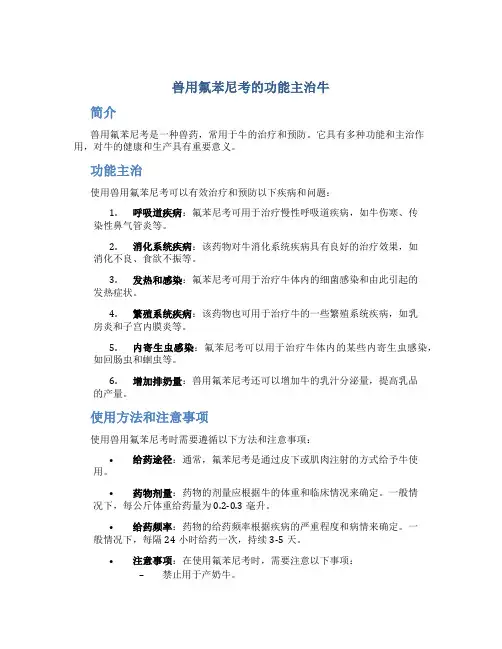 兽用氟苯尼考的功能主治牛