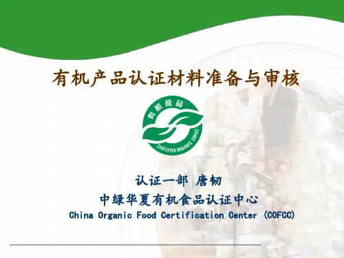 有机产品认证材料准备与审核