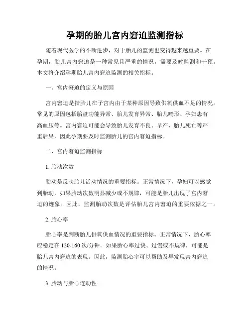 孕期的胎儿宫内窘迫监测指标