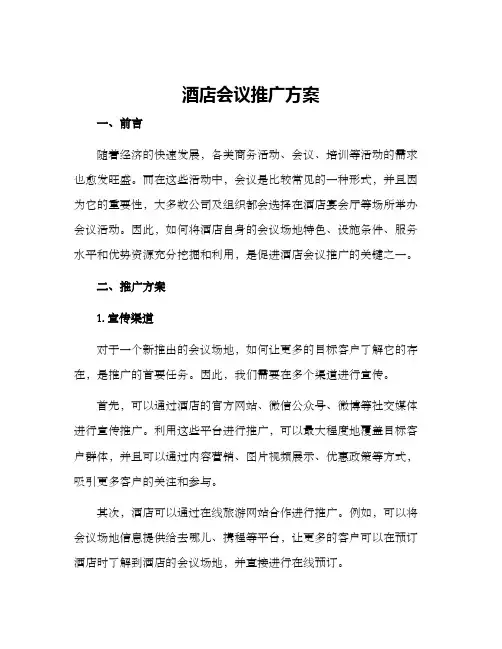 酒店会议推广方案