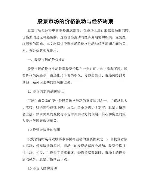 股票市场的价格波动与经济周期