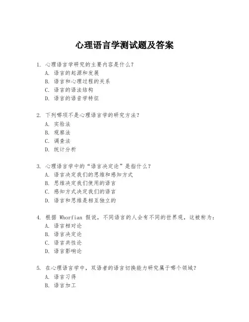 心理语言学测试题及答案