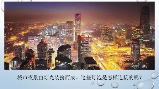 电路的连接(第一课时)课件教科版九年级物理上册