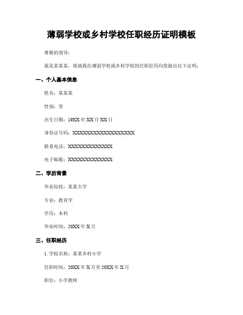 薄弱学校或乡村学校任职经历证明模板