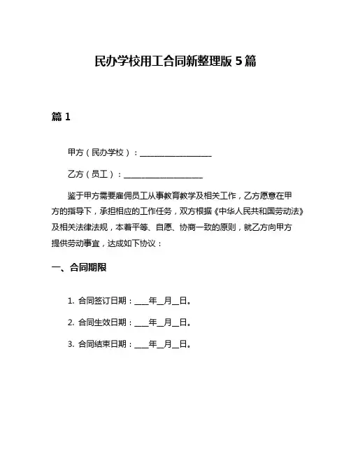 民办学校用工合同新整理版5篇