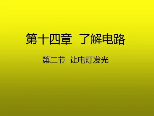让电灯发光课件 (共21张PPT)