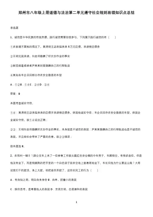 郑州市八年级上册道德与法治第二单元遵守社会规则易错知识点总结
