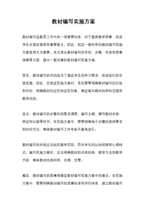 教材编写实施方案