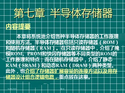 清华数字电路第七章  半导体存储器PPT课件
