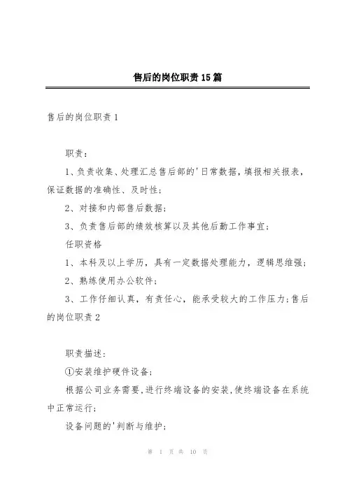 售后的岗位职责15篇