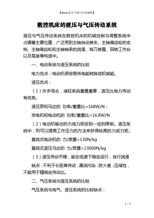 数控机床的液压与气压传动系统