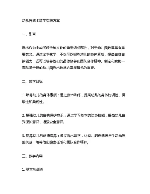 幼儿园武术教学实施方案 幼儿园武术教育