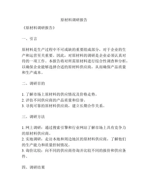 原材料调研报告