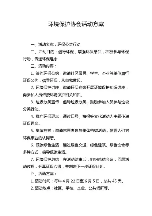 环境保护协会活动方案